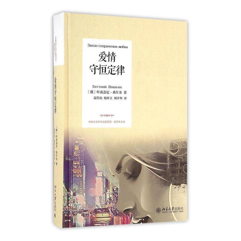 正版书籍 爱情守恒定律叶甫盖尼·希什金Евгений北京大学出版社生活休闲长篇小说俄罗斯现代 人天书店畅销书排行榜