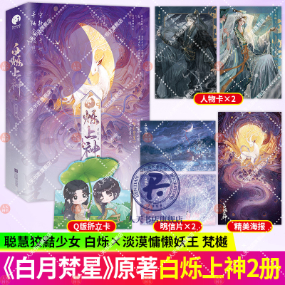 白烁上神全2册白鹿敖瑞鹏主演《白月梵星》影视原著小说星零仙侠 聪慧狡黠少女白烁×淡漠慵懒妖王梵樾 欢喜冤家命运纠葛双向奔赴