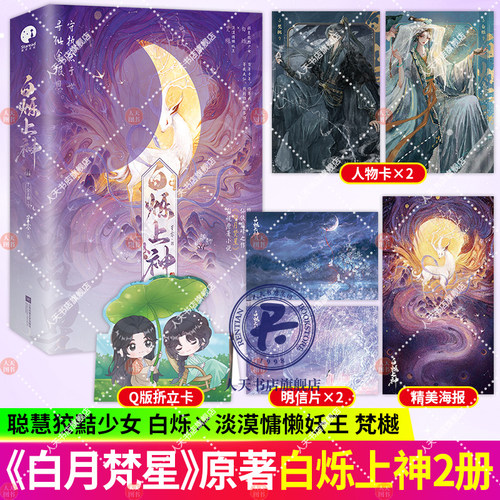 白烁上神全2册白鹿敖瑞鹏主演《白月梵星》影视原著小说星零仙侠 聪慧狡黠少女白烁×淡漠慵懒妖王梵樾 欢喜冤家命运纠葛双向奔赴