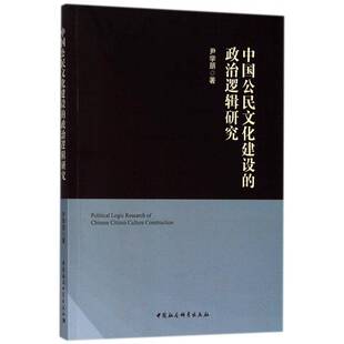 正版书籍 中国公民文化建设的政治逻辑研究尹学朋中国社会科学出版社政治政治文化研究中国 人天书店畅销书排行榜