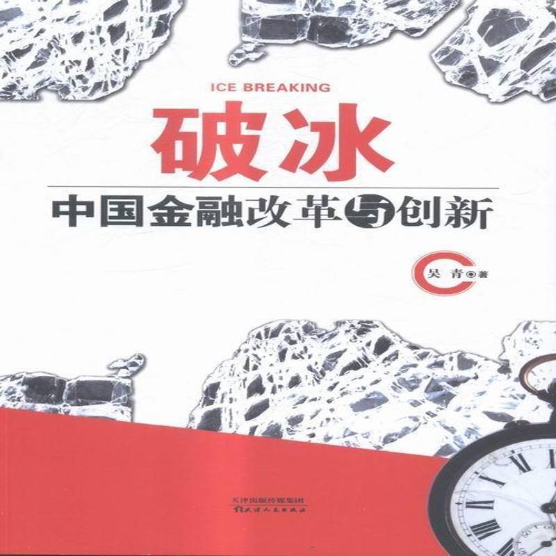 正版书籍 破冰：中国金融改革与创新吴青天津人民出版社经济金融改革中国文集 人天书店畅销书排行榜