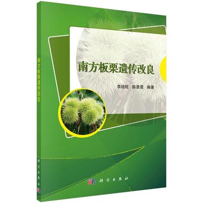 正版书籍 南方板栗遗传改良李培旺科学出版社农业、林业板栗遗传改良普通大众人天书店畅销书排行榜