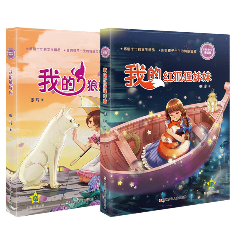 正版包邮 我的狼妈妈 我的红狐狸妹妹全套2册 徐玲作品亲情系列 6-9