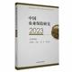 中国农业保险研究2023 庹国柱 经济书籍
