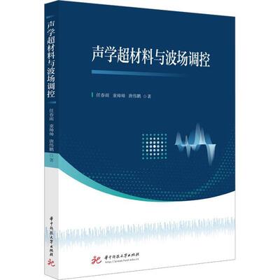 声学超材料与波场调控 任春雨   工业技术书籍