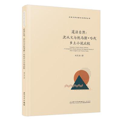 正版书籍 道法自然:沈从文与托马斯·哈代乡土小说比较:a comparative study be刘月洁厦门大学出版社文学  人天书店畅销书排行榜