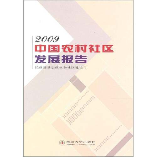 正版书籍 中国农村社区发展报告基层政权和社区建设司西北大学出版社社会科学农村社区发展研究报告中国青年人天书店畅销书排行榜