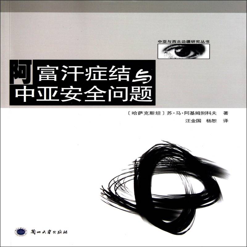 正版书籍 阿富汗症结与中亚问题苏·马·阿基姆别科夫兰州大学出版社政治政治研究阿富汗 人天书店畅销书排行榜