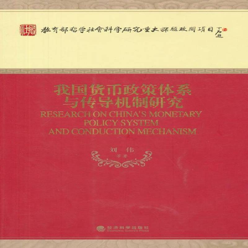 正版书籍 我国货币政策体系与传导机制研究刘伟等经济科学出版社经济货币政策研究中国青年人天书店畅销书排行榜