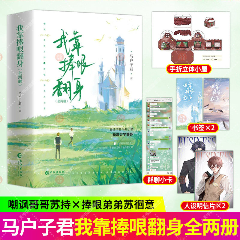 by正版书籍 我靠捧哏翻身 全两册 晋江作者 马户子君 苏徊意无师自通捧哏天赋 嘲讽max哥哥苏持×捧哏max弟弟苏徊意