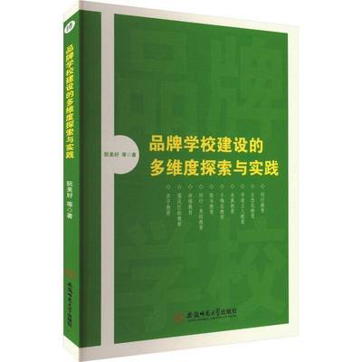 正版书籍 品牌学校建设的多维度探索与实践阮美好等安徽师范大学出版社社会科学  人天书店畅销书排行榜
