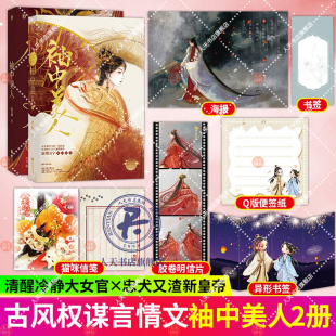 便签 袖 中美人1 正版 寒菽著 胶卷明信片 2两册 已完结权谋宫斗青梅竹马先虐后甜追妻古言小说 赠海报