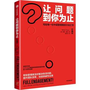正版书籍 让问题到你为止(珍藏版)博恩·崔西中信出版集团股份有限公司管理  人天书店畅销书排行榜