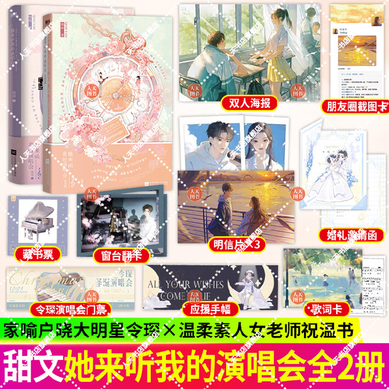 正版书籍 她来听我的演唱会翘摇江苏凤凰文艺出版社小说  人天书店畅销书排行榜