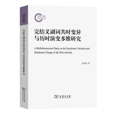 正版书籍 完结义副词共时变异与历时演变多维研究张秀松商务印书馆图书  人天书店畅销书排行榜
