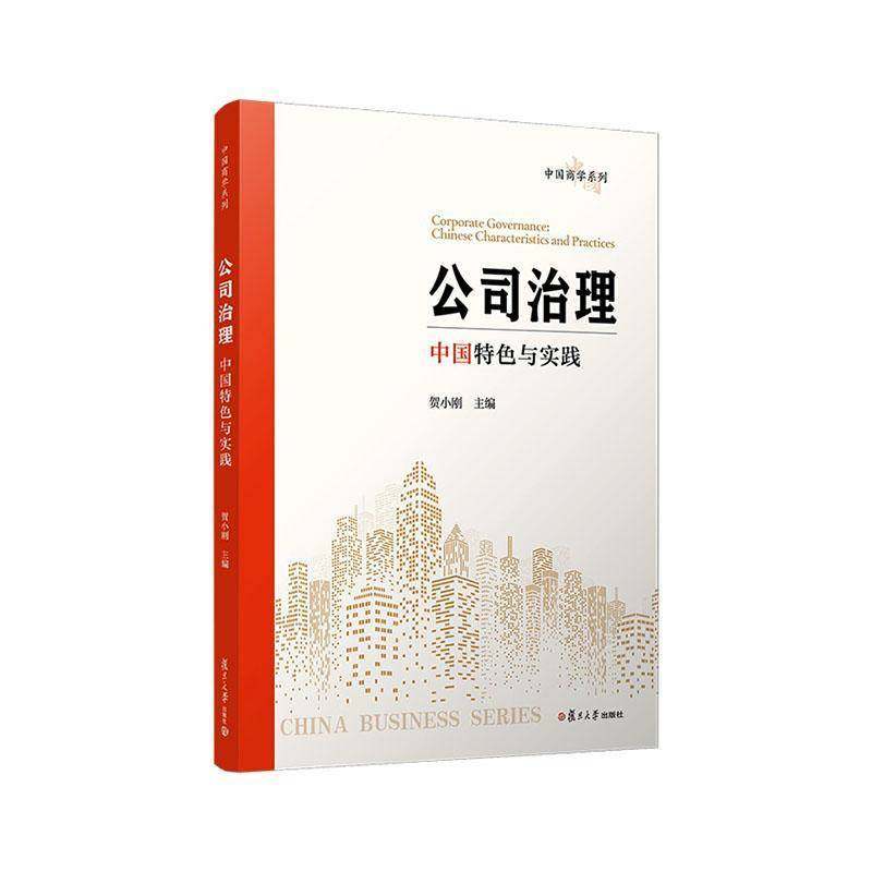 正版书籍 公司治理:中国与实践贺小刚复旦大学出版社图书 经济管理类专业学生以及企业相关人天书店畅销书排行榜