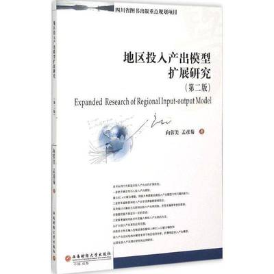 正版书籍 地区投入产出模型扩展研究向蓉美西南财经大学出版社经济  人天书店畅销书排行榜