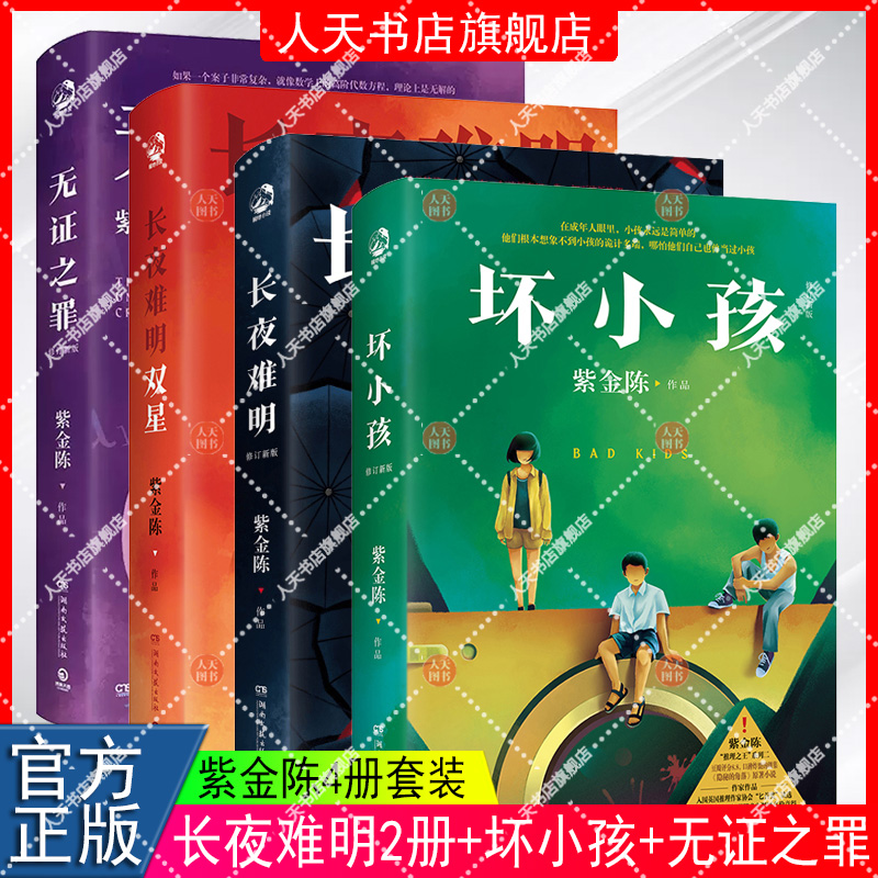 正版书籍 无证之罪紫金陈作品湖南文艺出版社小说  人天书店畅销书排行榜