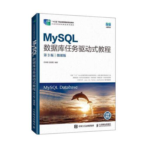 正版书籍 MySQL数据库任务驱动式教程:微课版石坤泉人民邮电出版社计算机与网络  人天书店畅销书排行榜