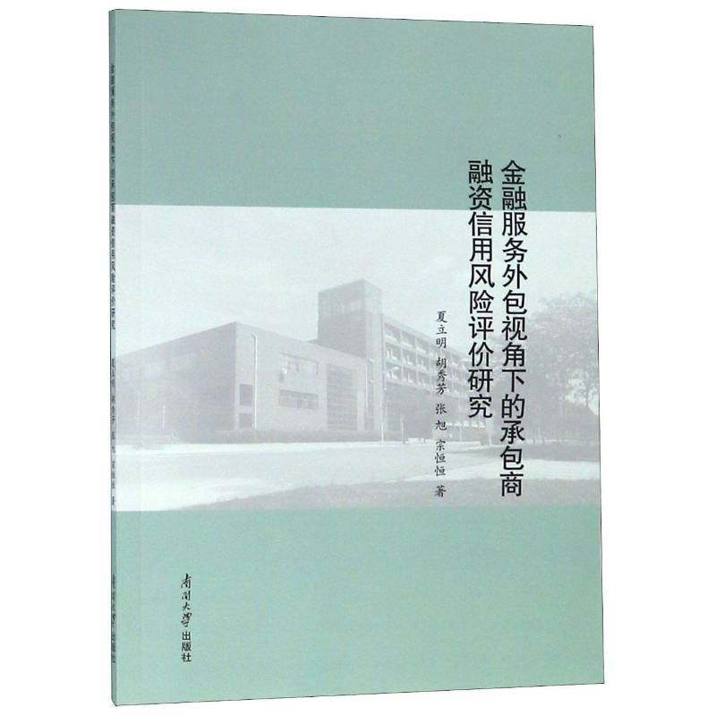 正版书籍 金融服务视角的商融资信用风险评价研究夏立明南开大学出版社经济金融商业服务对外融资风险风险评 人天书店畅销书排行榜