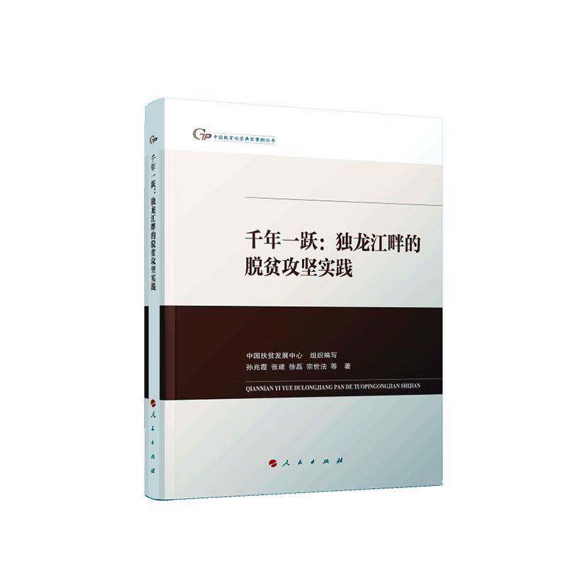 正版书籍 千年一跃:独龙江畔的脱贫攻坚实践孙兆霞人民出版社经济  人天书店畅销书排行榜
