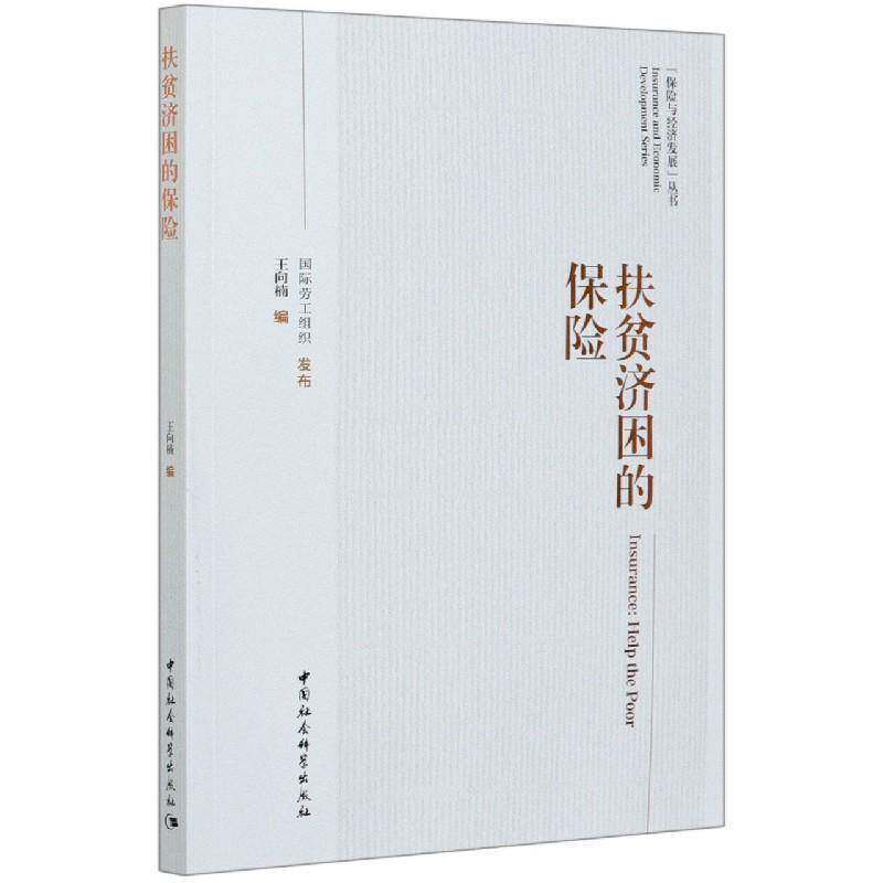 正版书籍 扶贫济困的保险/保险与经济发展丛书王向楠中国社会科学出版社经济保险业研究普通大众人天书店畅销书排行榜