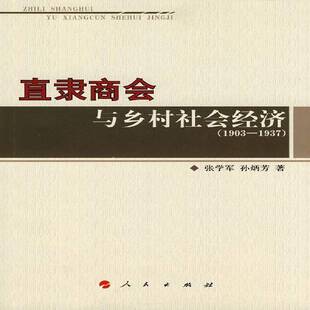 正版书籍 直隶商会与乡村社会经济:1903～1937张学军人民出版社经济商会商业史河北省～ 人天书店畅销书排行榜