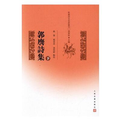 郭麐诗集 姚蓉 古典诗歌诗集中国清代 文学书籍