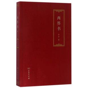 正版书籍 两界书士尔商务印书馆文学本体论 人天书店畅销书排行榜