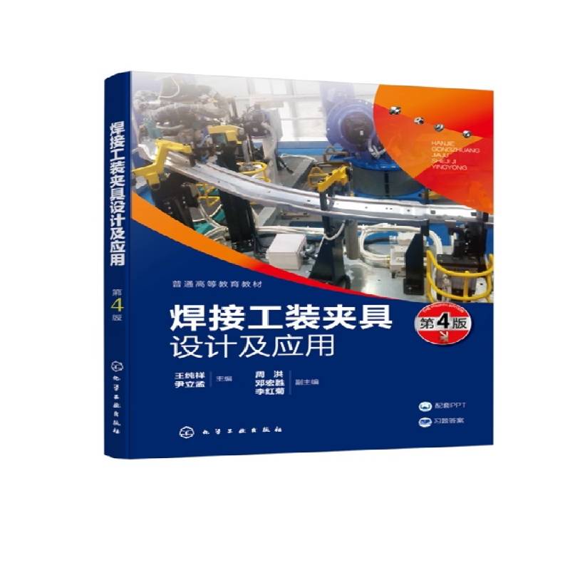 正版书籍 焊接工装夹具设计及应用王纯祥化学工业出版社工业技术  人天书店畅销书排行榜