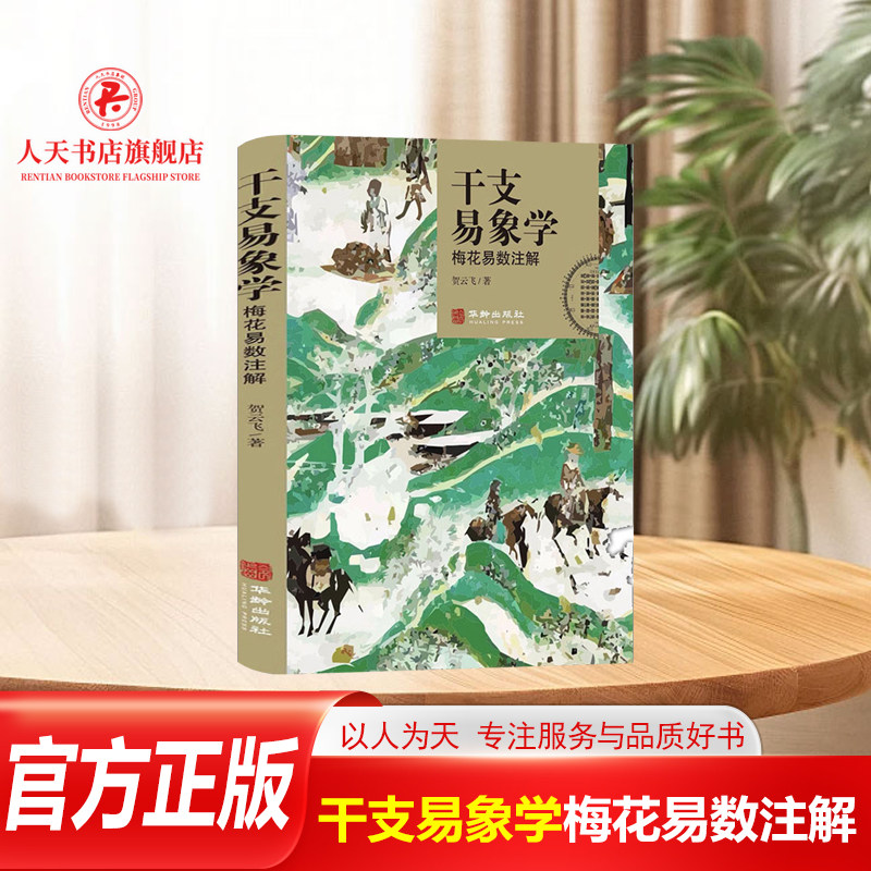 正版 干支易象学:梅花易数注解 华龄出版社干支易象学五行64卦图解周易原文卦象解析点评易经八卦类象 梅花易数象数易学入门