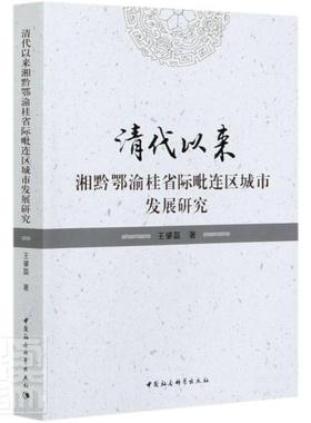 正版书籍 清代以来湘黔鄂渝桂省际毗连区城市发展王肇磊中国社会科学出版社旅游地图城市史研究中国普通大众人天书店畅销书排行榜