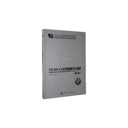 正版书籍 UG NX 8.0注塑模具设计教程吕永锋科学出版社工业技术注塑塑料模具计算机辅助设计应用高职人天书店畅销书排行榜
