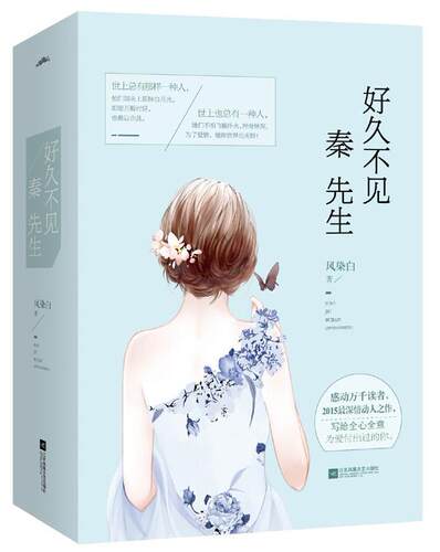 【正版包邮】好久不见秦先生 上下风染白的书 时光深处作者纵然缘浅青春情感小说都市言情校园爱情畅销书排行榜随侯珠荐
