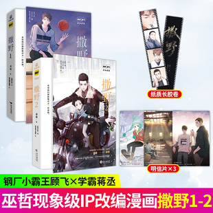 正版包邮 撒野1+2 全套2册 漫画改编自巫哲原著小说 快看漫画APP人气作品 双男主漫画小说书籍 现代都市言情漫画书籍 青春文学