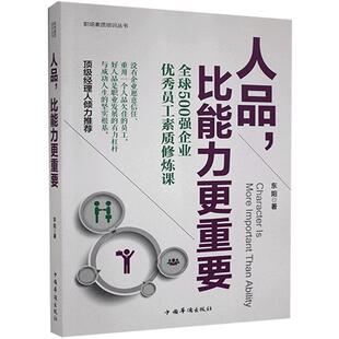 正版书籍 人品，比能力更重要:全球500强企业员工素质修炼课东阳中国华侨出版社励志与成功  人天书店畅销书排行榜