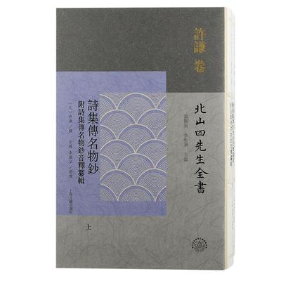 正版书籍 诗集传名物钞：附诗集传名物钞音释纂辑许谦撰上海古籍出版社文学  人天书店畅销书排行榜