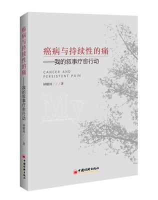 正版书籍 癌病与持续的痛:我的叙事疗愈行动:my narrative healing钟耀林中国经济出版社医药卫生癌精神疗法 人天书店畅销书排行榜
