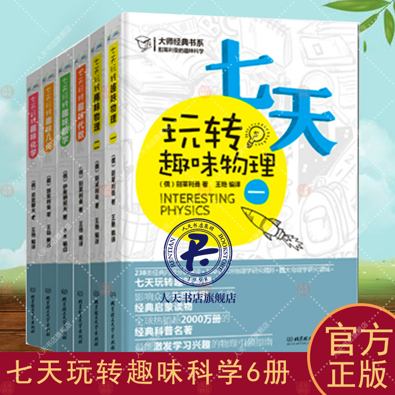 别莱利曼七天玩转趣味物理+化学+代数+几何+数学全6册青少年科普书中学数理化学知识大全书籍数理化自学丛书通俗演义