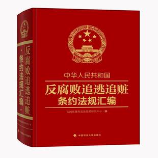 正版书籍 中华人民共和国反腐败追逃追赃条约反腐败追逃追账研究中心中国政法大学出版社法律刑法司法协助汇 人天书店畅销书排行榜