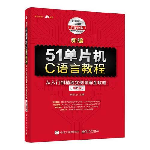 正版书籍 51单片机C语言教程:从入门到精通实例详解全攻略蔡杏山电子工业出版社计算机与网络  人天书店畅销书排行榜