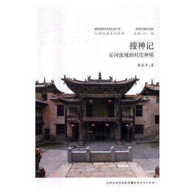 正版书籍 搜神记：沁河流域的村庄神明郭永平山西人民出版社哲学宗教神信仰介绍山西 人天书店畅销书排行榜