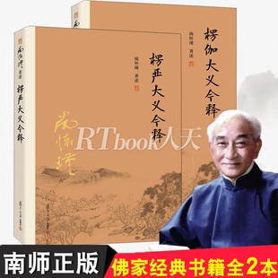 全二册南怀瑾 楞伽大义今释楞严大义今释共2册楞严经楞伽经白话读本注释解读 佛教经文书籍 复旦大学出版社正版图书藉