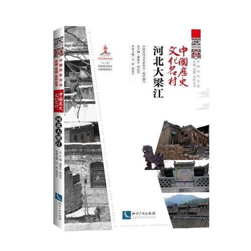 正版书籍 中国历史文化名村?河北大梁江马佶知识产权出版社旅游地图  人天书店畅销书排行榜