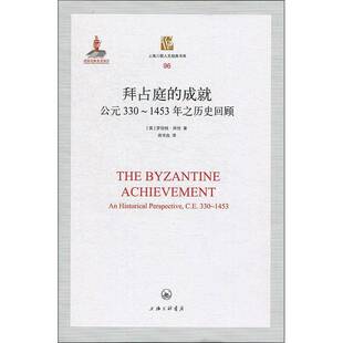 正版书籍 拜占庭的成:公元330-1453年之历史回顾:an historica罗伯特·拜伦上海三联书店历史拜占庭帝国历史 人天书店畅销书排行榜