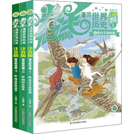 正版书籍 卷毛漫游世界历史:注音版:1:远古时代卷(全3册)谷清平江苏凤凰社儿童读物  人天书店畅销书排行榜