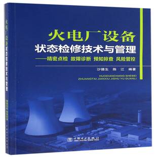 精密点检 故障诊断 预知排查 正版 社工业技术 火电厂设备状态检修技术与管理 风险沙德生中国电力出版 人天书店畅销书排行榜 书籍