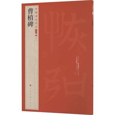 正版书籍 中国碑帖名品:四十五:曹植碑上海书画出版社上海书画出版社图书  人天书店畅销书排行榜