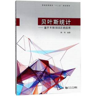 书籍 社工业技术贝页斯统计量高等教育教材 贝叶斯统计 应用韩明同济大学出版 人天书店畅销书排行榜 基于R和BUGS 正版