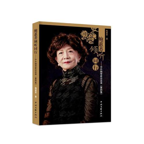 鲍蕙荞倾听同行:中外钢琴家访谈录(第4集) 鲍蕙荞   传记书籍
